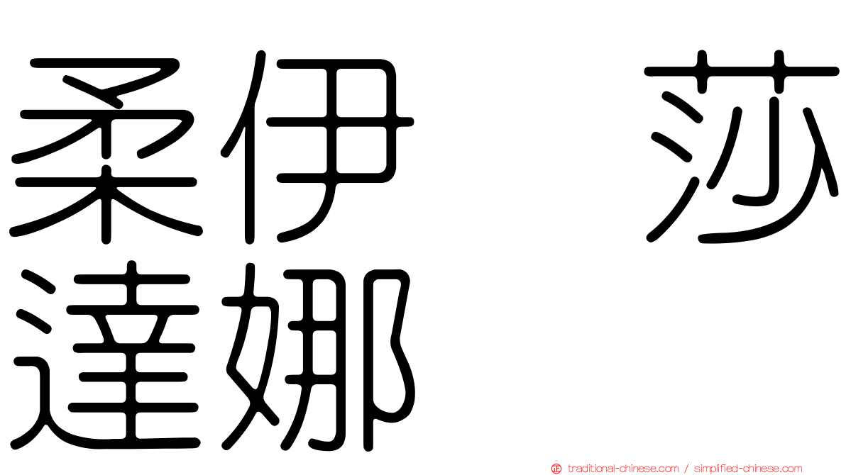 柔伊　莎達娜